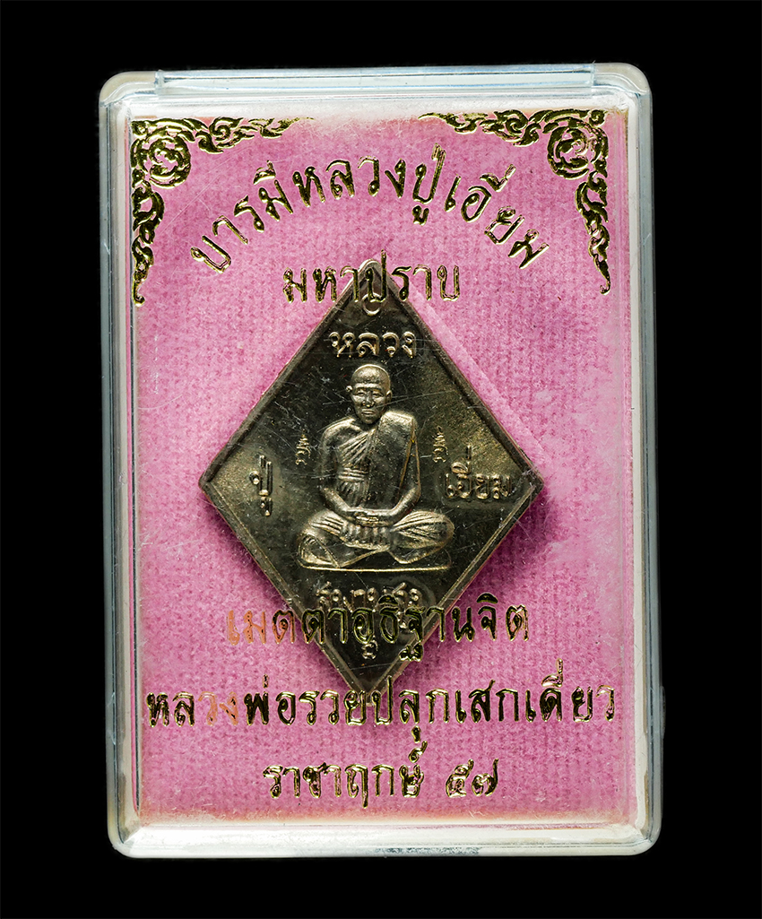 2569-06-03 (92)dp.jpg - เหรียญมหาปราบ หลวงปู่เอี่ยม วัดสะพานสูง หลังหนุมานเชิญธง หลวงพ่อรวย ปาสาทิโก วัดตะโก จ.อยุธยา ปลุกเสกเดี่ยว ราชาฤกษ์ ปี2557 เหรียญเนื้ออัลปาก้า ตอกโค๊ [..] | https://kamulet.in.th